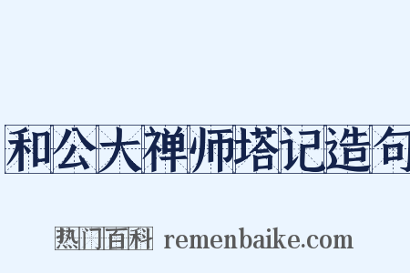 和公大禅师塔记造句是什么意思的图片